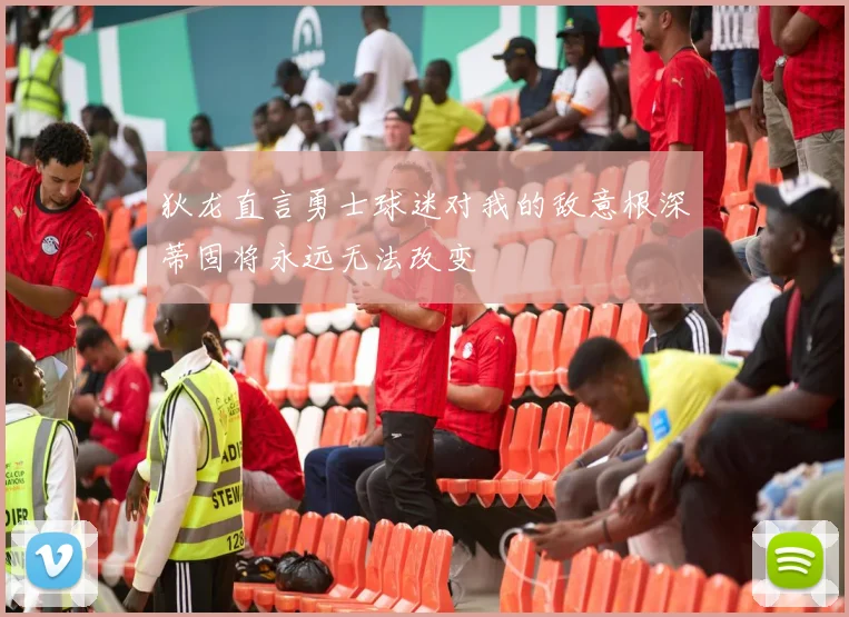狄龙直言勇士球迷对我的敌意根深蒂固将永远无法改变