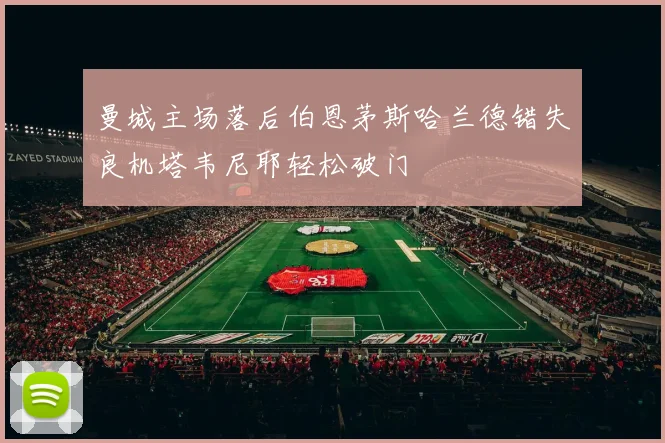 曼城主场落后伯恩茅斯哈兰德错失良机塔韦尼耶轻松破门