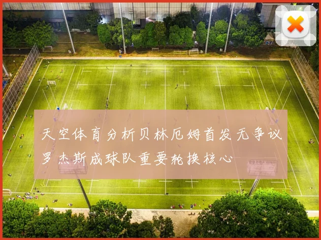 天空体育分析贝林厄姆首发无争议罗杰斯成球队重要轮换核心