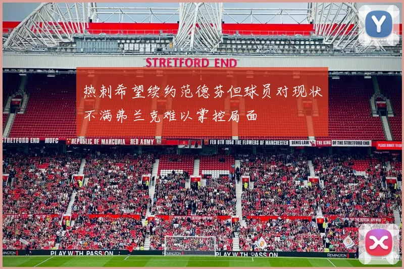 热刺希望续约范德芬但球员对现状不满弗兰克难以掌控局面