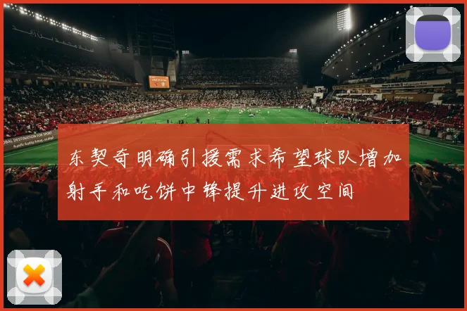 东契奇明确引援需求希望球队增加射手和吃饼中锋提升进攻空间