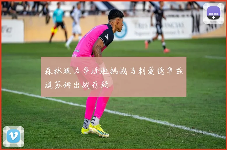 森林狼力争连胜挑战马刺爱德华兹道苏姆出战存疑