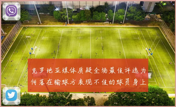 克罗地亚媒体质疑全场最佳评选为何落在输球方表现不佳的球员身上