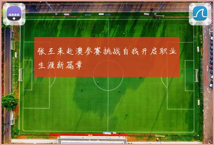 张王来赴澳参赛挑战自我开启职业生涯新篇章