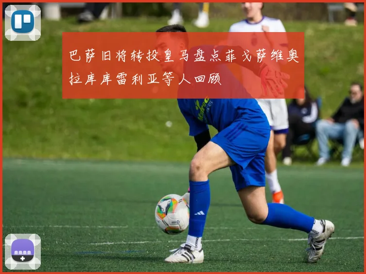 巴萨旧将转投皇马盘点菲戈萨维奥拉库库雷利亚等人回顾